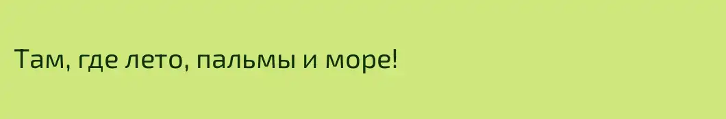 Там, где лето, пальмы и море!